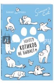 Блокнот "Кот Саймона. Котиков много не бывает" / Тофилд Саймон