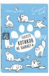 Блокнот "Кот Саймона. Котиков много не бывает" / Тофилд Саймон