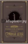Дневник странных детей / Риггз Ренсом