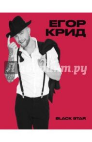 Тетрадь "Егор Крид. Самая самая" (48 листов, клетка)