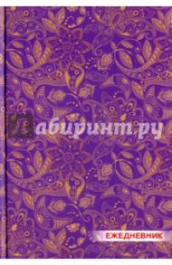 Ежедневник недатированный "Золотые узоры" (152 листа, А5) (С0319-72)