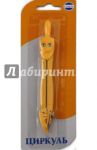 Циркуль "Perfecta SCHOOL" в блистере, желтый (Z/SB1-04)