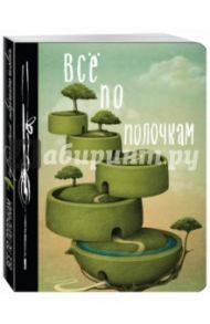 Все по полочкам. Еженедельник
