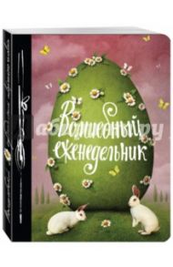 Волшебный еженедельник