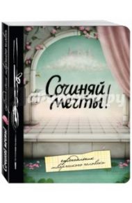 Сочиняй мечты! Еженедельник