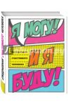 Я могу и я буду! Ежедневник счастливого человека