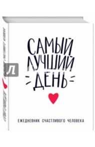 Самый лучший день. Ежедневник счастливого человека