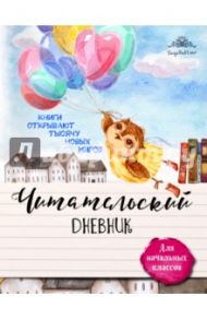 Читательский дневник для начальных классов "Совушка и воздушные шары"