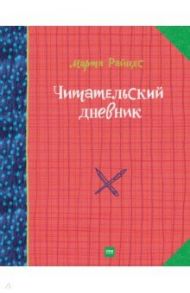 Читательский дневник / Райцес Марта