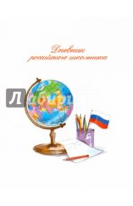 Дневник российского школьника "Глобус и флаг" (твердая обложка) (43893)