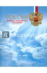 Дневник российского школьника "Россия" (твердая обложка) (43895)