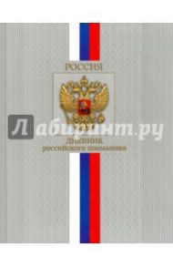 Дневник российского школьника "Герб и триколор" (твердая обложка) (43896)
