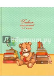Дневник школьный. 1-4 классы "Медвежонок и книжки" (твердая обложка) (43915)