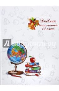 Дневник школьный для 1-4 классов "Глобус на белом" (твердая обложка) (43918)