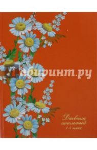Дневник школьный для 1-4 классов "Ромашки" (твердая обложка) (43926)
