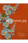 Дневник школьный для 1-4 классов "Ромашки" (твердая обложка) (43926)