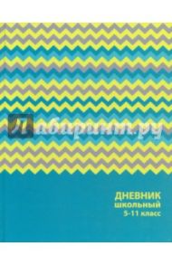 Дневник школьный. 5-11 классы "Цветные зигзаги" (твердая обложка) (43933)