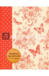 Дневник школьный. 5-11 классы "Бабочки на бежевом" (твердая обложка) (43935)