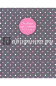 Дневник школьный. 5-11 классы "Горошек на сером" (твердая обложка) (43936)