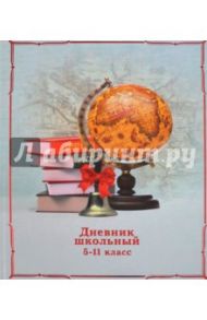Дневник школьный для 5-11 классов "Первый звонок" (твердая обложка) (43938)