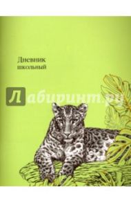 Дневник школьный "Леопард" (мягкая обложка) (40278)