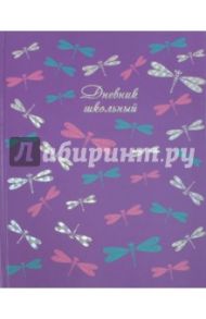 Дневник школьный "Стрекозы" (твердая обложка) (43961)