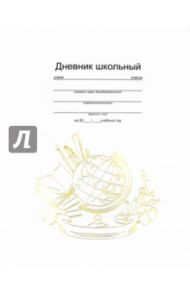 Дневник школьный "Здравствуй, школа" (твердая обложка) (43968)