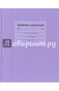Дневник школьный "Фактура (вязка)" (твердая обложка) (43972)