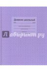 Дневник школьный "Фактура (вязка)" (твердая обложка) (43972)