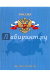 Дневник школьный "Герб" (интегральная обложка) (43983)