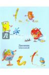 Дневник школьный "Веселая школа" (интегральная обложка) (43985)