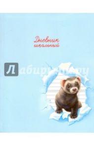 Дневник школьный "Хорек" (интегральная обложка) (43987)