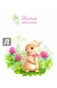 Дневник школьный "Милый зайка" (интегральная обложка) (43989)