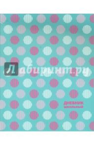 Дневник школьный "Цветной горошек" (интегральная обложка) (44045)