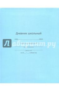 Дневник школьный "Голубой" (интегральная обложка) (44050)