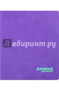 Дневник школьный "Фиолетовый" (искусственная кожа) (44619)