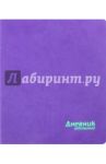 Дневник школьный "Фиолетовый" (искусственная кожа) (44619)
