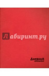 Дневник школьный "Красный" (интегральная обложка, искусственная кожа) (44620)