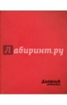 Дневник школьный "Красный" (интегральная обложка, искусственная кожа) (44620)