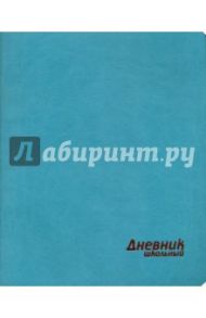 Дневник школьный "Бирюзовый" (интегральная обложка, искусственная кожа) (44621)