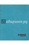 Дневник школьный "Бирюзовый" (интегральная обложка, искусственная кожа) (44621)