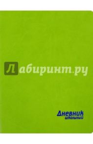 Дневник школьный "Салатовый" (искусственная кожа) (44622)