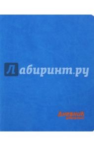 Дневник школьный "Синий" (искусственная кожа) (44623)