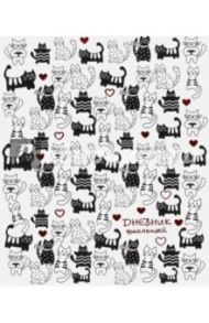Дневник школьный "Коты на белом" (твердая обложка) (44814)