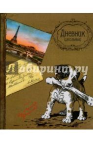 Дневник школьный "Щенок с косточкой" (интегральная обложка, ткань) (32659)
