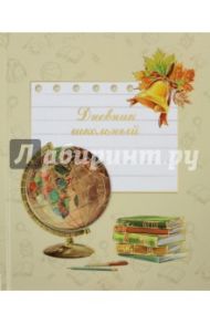 Дневник школьный "Глобус и колокольчик" (твердая обложка) (43469)