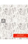 Дневник для музыкальной школы "МУЗЫКАЛЬНЫЕ ИНСТРУМЕНТЫ" (4480)