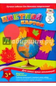 Картон цветной, 16 листов, 8 цветов "Глобус" (С2421-05)