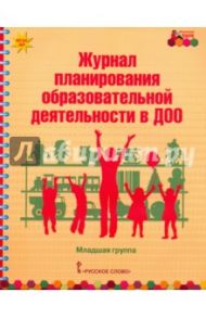 Журнал планирования образовательной деятельности в ДОО. Младшая группа. ФГОС ДО / Каралашвили Елена Арчиловна, Белькович Виктория Юрьевна, Павлова Любовь Ивановна