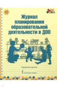 Журнал планирования образовательной деятельности в ДОО. Средняя группа. ФГОС ДО / Каралашвили Елена Арчиловна, Белькович Виктория Юрьевна, Павлова Любовь Ивановна